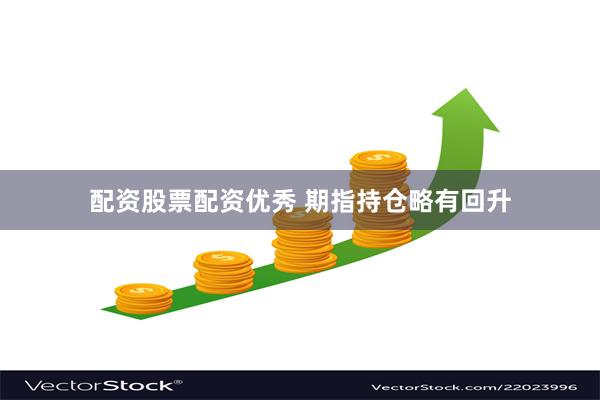 配资股票配资优秀 期指持仓略有回升