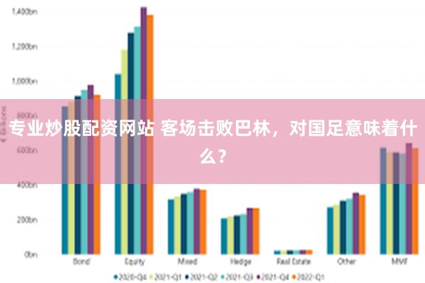 专业炒股配资网站 客场击败巴林，对国足意味着什么？