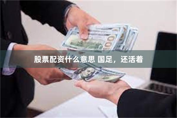 股票配资什么意思 国足，还活着