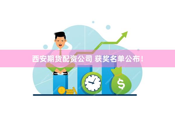 西安期货配资公司 获奖名单公布！